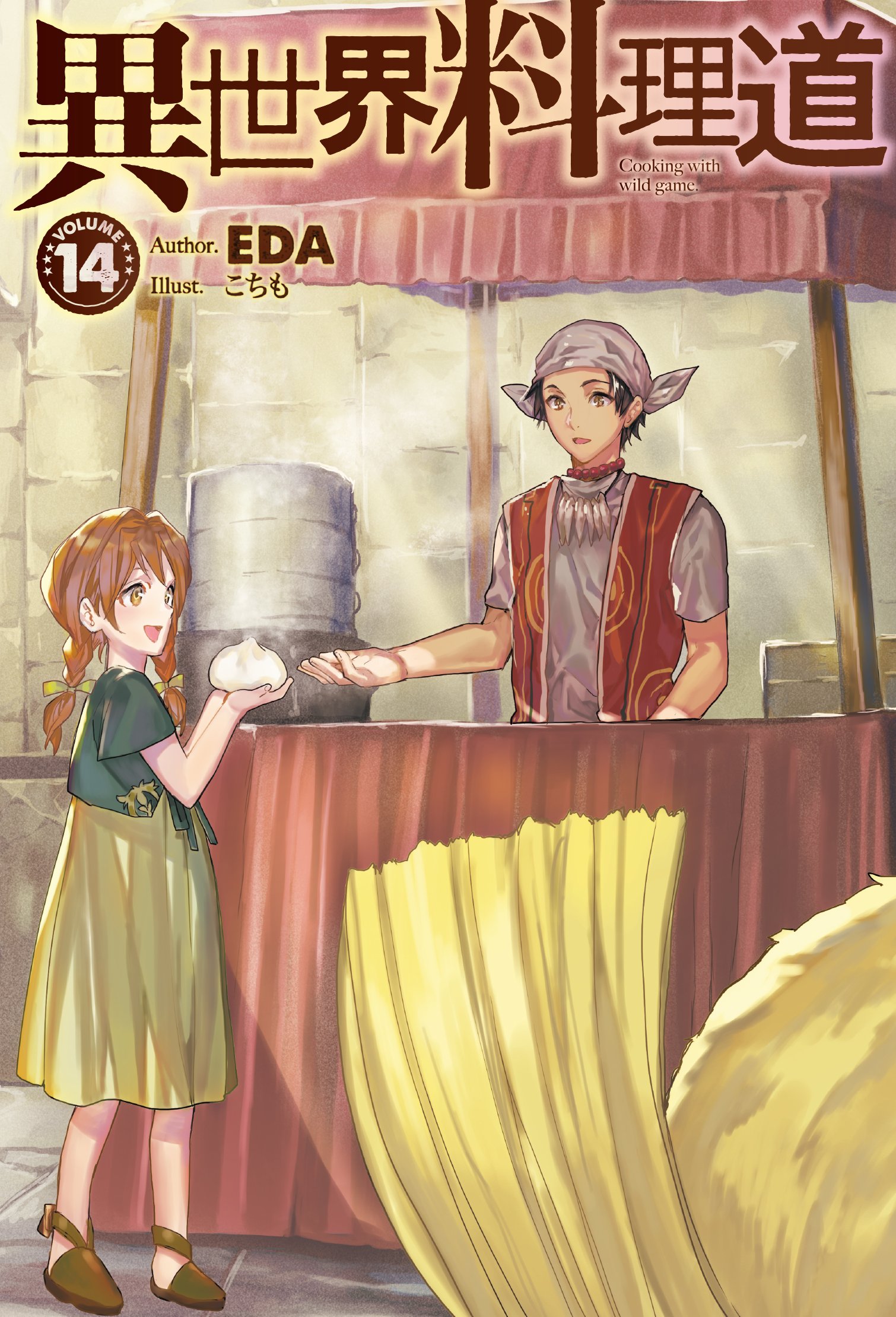 ☆特典6点付き [こちも、EDA] 異世界料理道 全14巻 異世界料理道 14 (HJ NOVELS) | EDA, こちも |本 | 通販 | Amazon